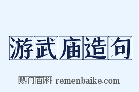 游武庙造句是什么意思的图片